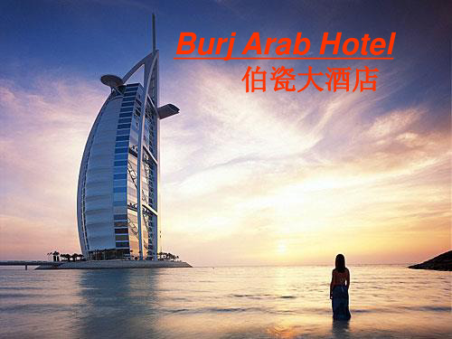 Burj Arab_Hotel_伯瓷酒店(迪拜帆船酒店) (1) 2