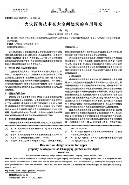 火灾探测技术在大空间建筑的应用研究