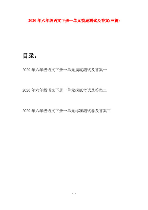 2020年六年级语文下册一单元摸底测试及答案(三篇)