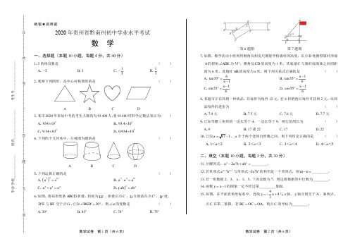 2020年贵州省黔南中考数学试卷附答案解析版