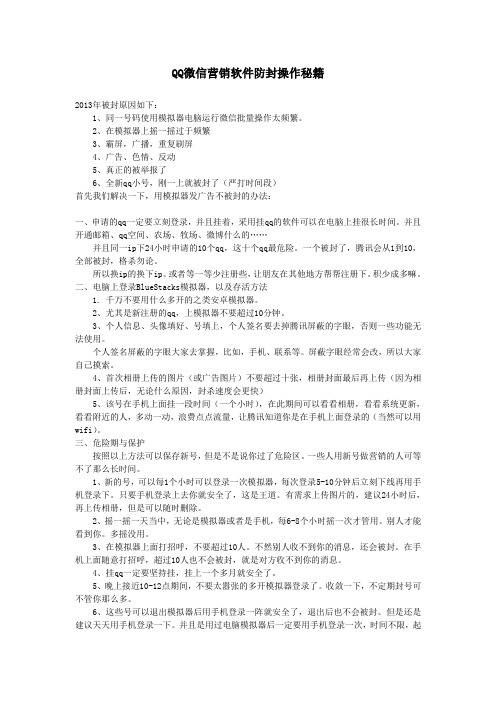 QQ微信营销软件防封操作秘籍