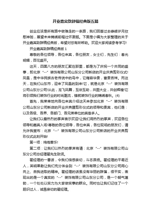 开业嘉宾致辞稿经典版五篇