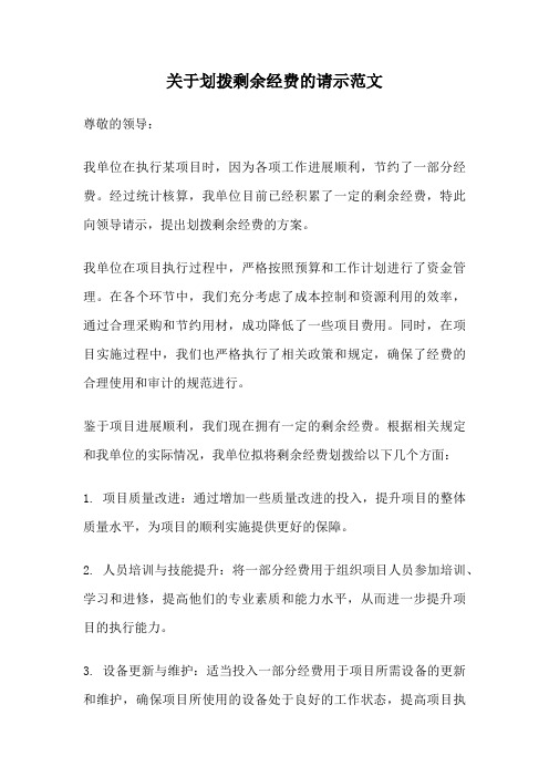 关于划拨剩余经费的请示范文