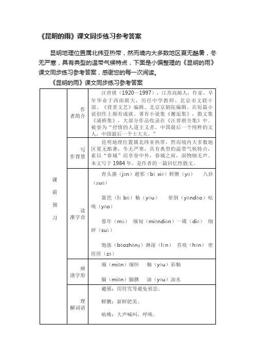 《昆明的雨》课文同步练习参考答案