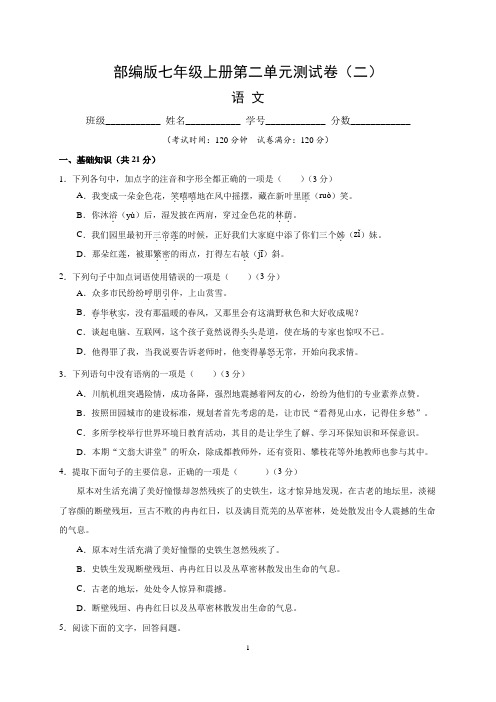 (部编版)最新七年级语文上册第二单元测试卷 (二)含答案与解析