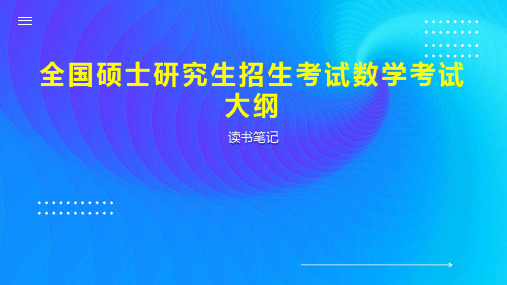 全国硕士研究生招生考试数学考试大纲