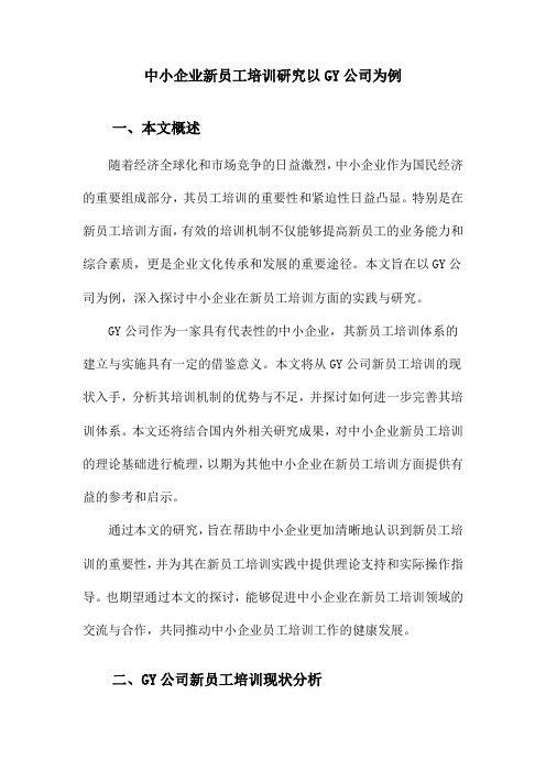 中小企业新员工培训研究以GY公司为例