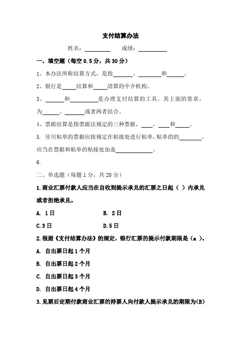 支付结算办法题库