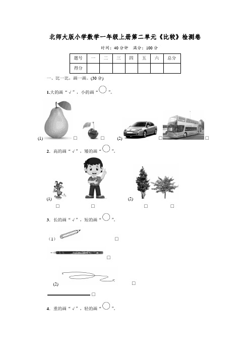 北师大版小学数学一年级上册第二单元《比较》检测卷(及答案)