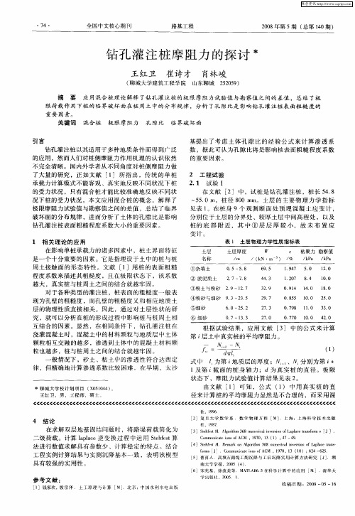 钻孔灌注桩摩阻力的探讨