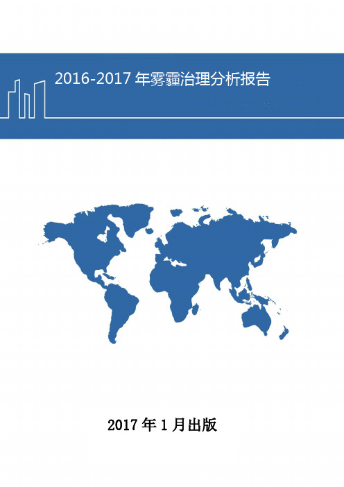 2016-2017年雾霾治理分析报告