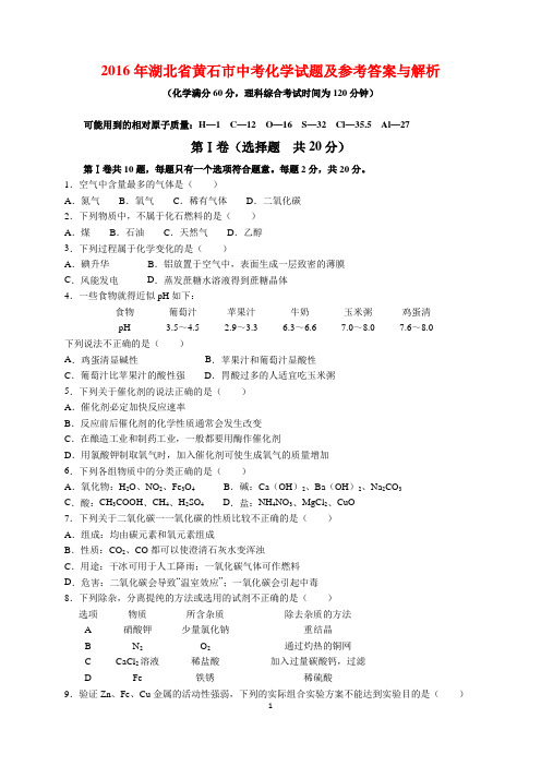 2016年湖北省黄石市中考化学试题及参考答案(word解析版)