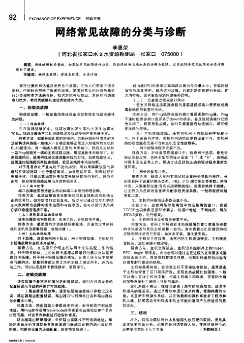 网络常见故障的分类与诊断