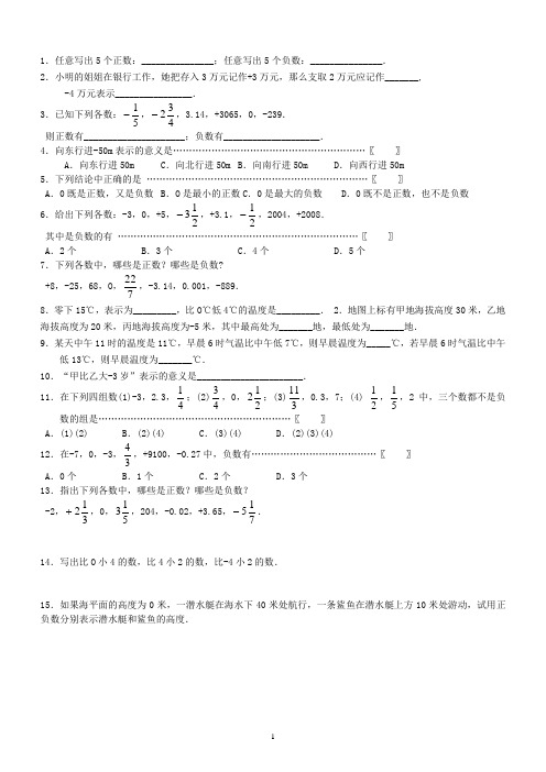 1.1 正数和负数同步练习题 沪科版