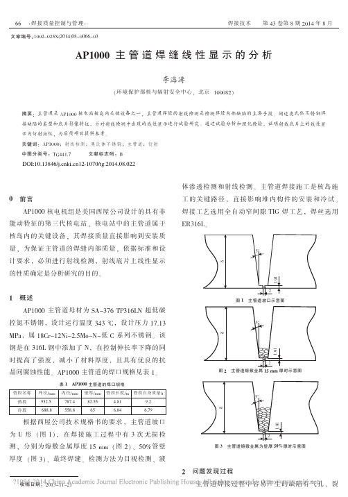 AP1000主管道焊缝线性显示的分析