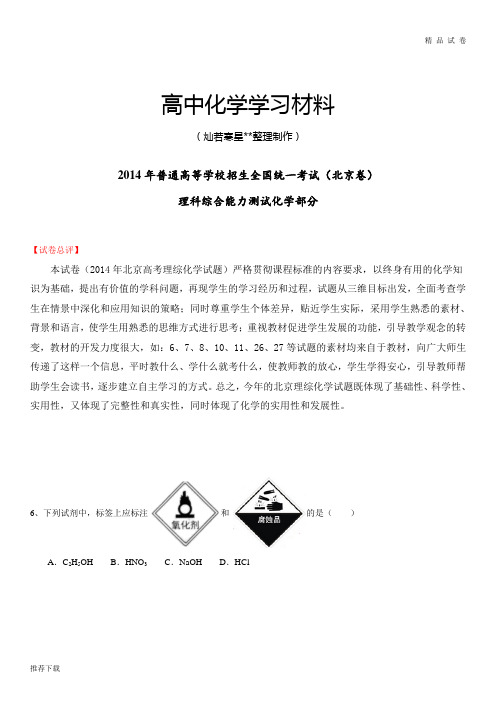 高考化学复习高考北京卷理科综合(化学部分)试题解析(精编版)(解析版)