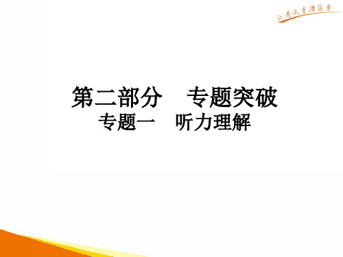 广东2019年中考英语解读总复习课件：第二部分专题1 听力理解(共18张PPT)