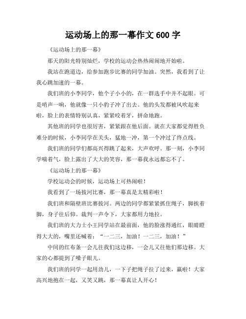 运动场上的那一幕作文600字