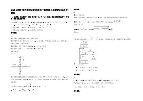 2021年贵州省贵阳市创新学校高三数学理上学期期末试卷含解析