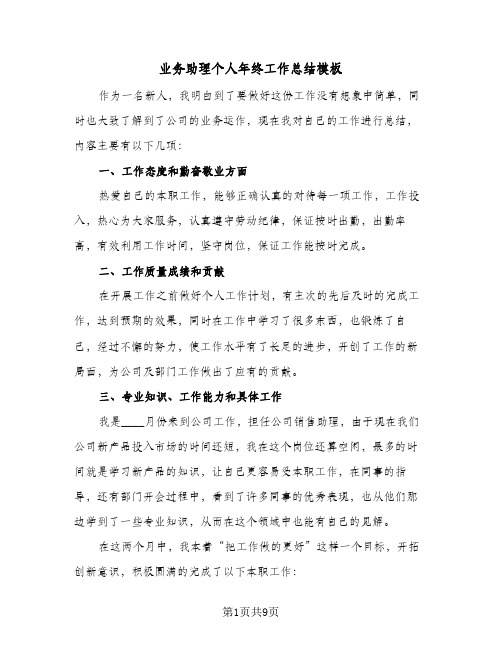 业务助理个人年终工作总结模板(5篇)