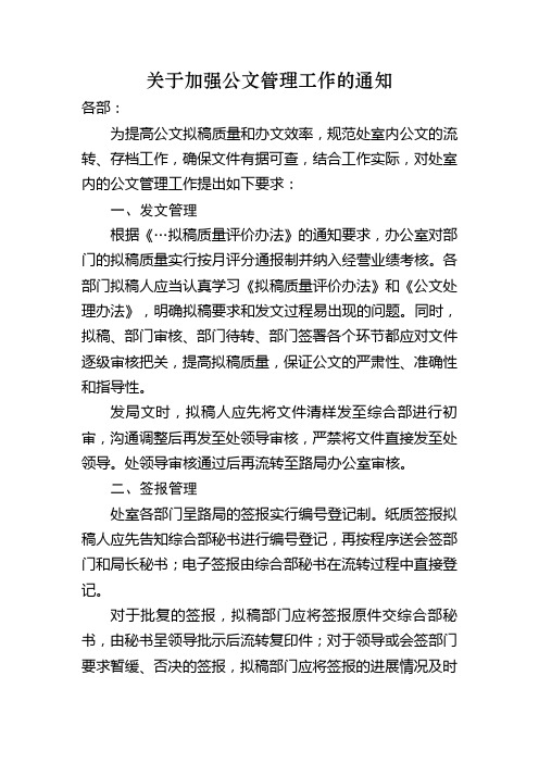 关于加强公文管理工作的通知