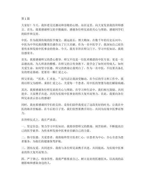 中医拜师学生发言稿范文(3篇)