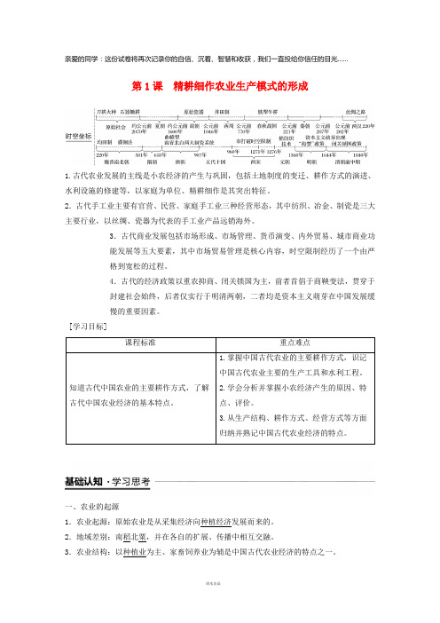 2019学年高中历史第一单元中国古代的农耕经济第1课精耕细作农业生产模式的形成学案2