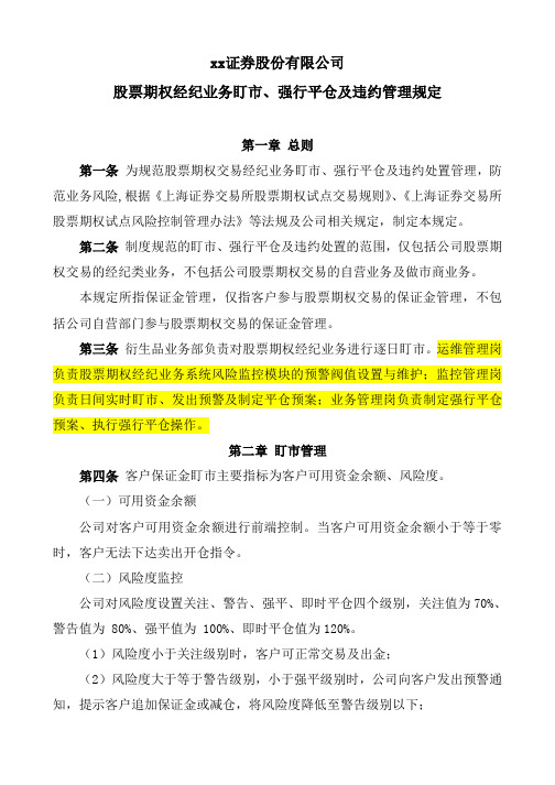 证券股份有限公司股票期权经纪业务盯市、强行平仓及违约管理规定模版