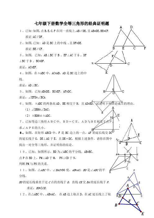 七年级下册数学全等三角形的证明题