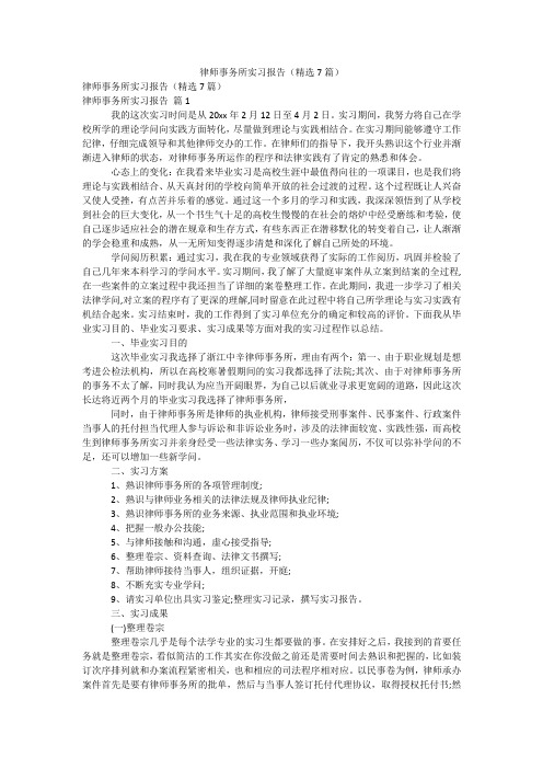 律师事务所实习报告(精选7篇)