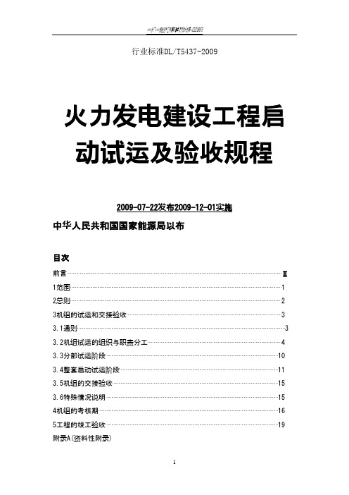 火力发电建设工程启动试运及验收规程(09版)