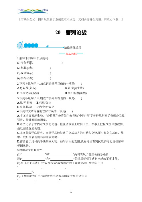 部编版语文九年级下册20曹刿论战课课练及答案.docx