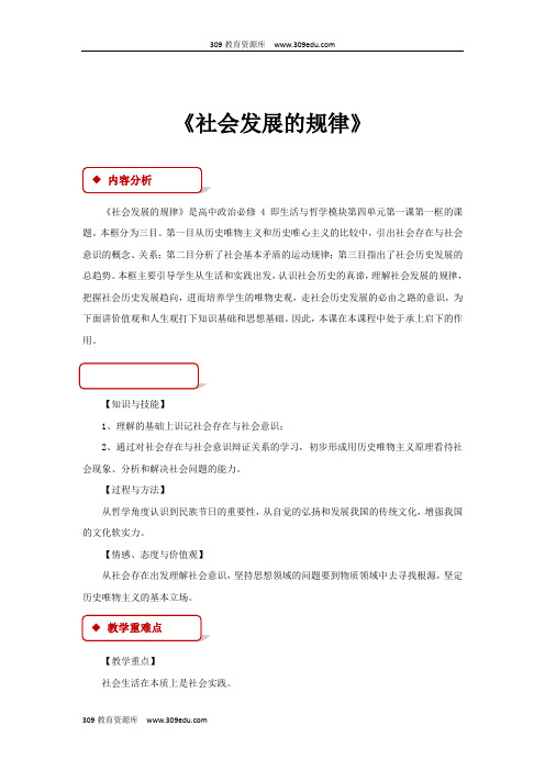 高中政治人教版必修四11.1 教学设计 《社会发展的规律》