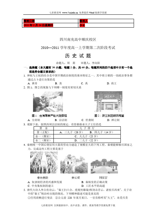 (考试必备)四川省南充高中2010-2011学年高一上第二次阶段考试历史