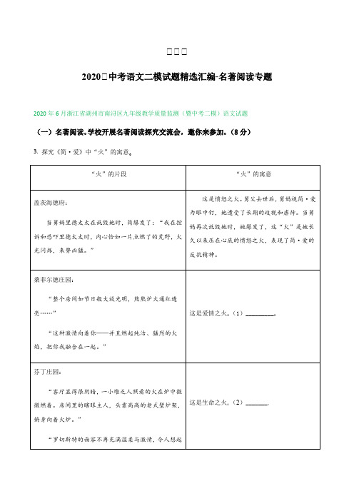 统编版浙江省各地中考语文二模试题分类汇编：名著阅读专题