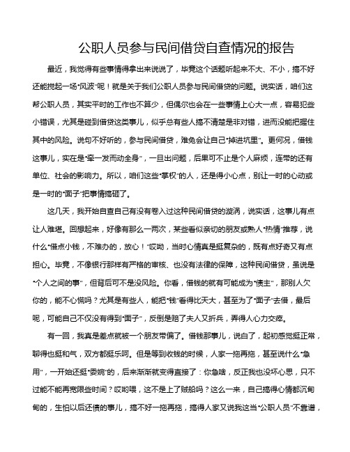 公职人员参与民间借贷自查情况的报告