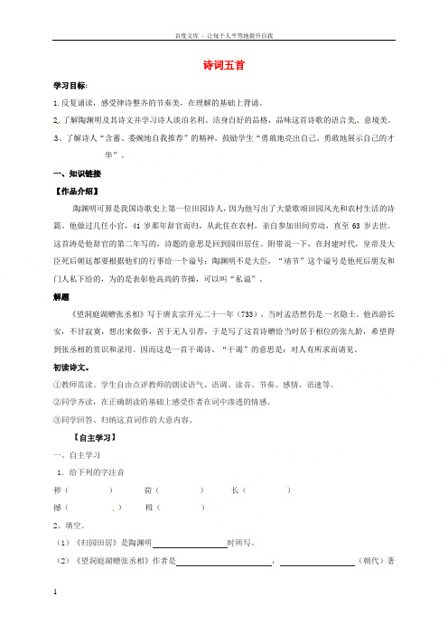 广东省河源市八年级语文下册第29课《诗词五首》(第1课时)导学案语文版