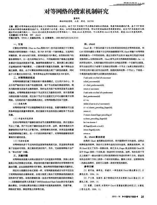 对等网络的搜索机制研究