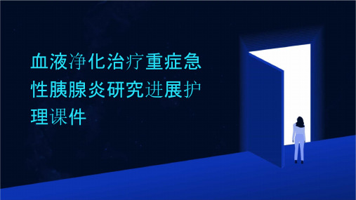 血液净化治疗重症急性胰腺炎研究进展护理课件