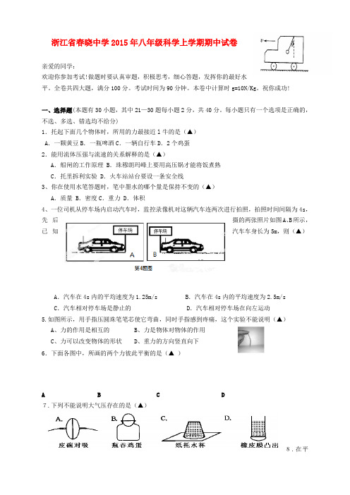 浙江省春晓中学2015年八年级科学上学期期中试卷