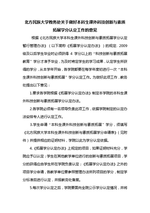 北方民族大学教务处关于开展大学生课外科技创新与素质拓展学分认定工作的通知