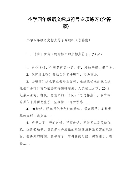 小学四年级语文标点符号专项练习(含答案)