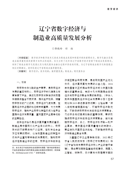 辽宁省数字经济与制造业高质量发展分析