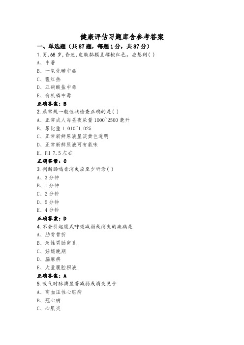 健康评估习题库含参考答案