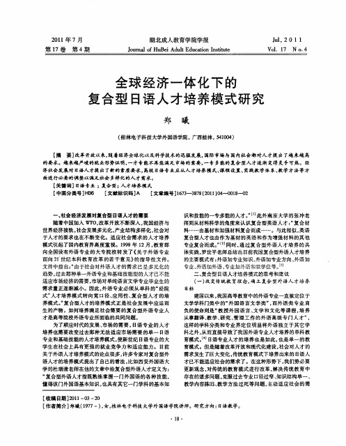 全球经济一体化下的复合型日语人才培养模式研究