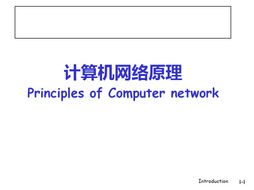 计算机网络自顶向下第一章