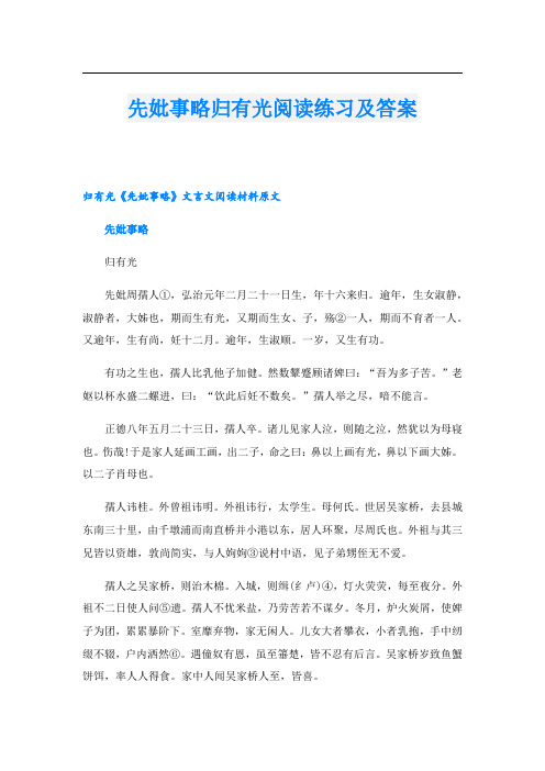 先妣事略归有光阅读练习及答案