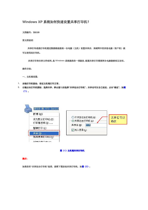 Windows XP系统如何快速设置共享打印机