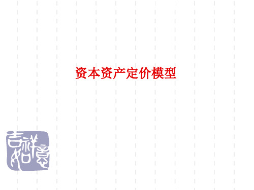 金融经济学第六节资本资产定价模型资料精