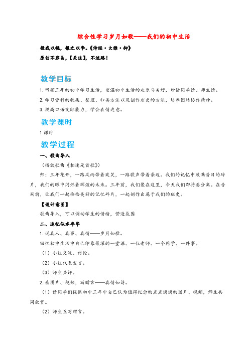 部编版语文九年级下册综合性学习 岁月如歌——我们的初中生活教案与反思